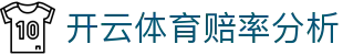 开云体育赔率 - 详尽赔率分析,精准投注参考